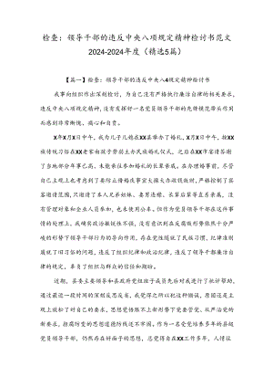 检查：领导干部的违反中央八项规定精神检讨书范文2024-2024年度(精选5篇).docx
