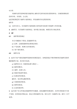工程质量检测公司RBT214-2017及ISO17025-2017抽样管理程序.docx