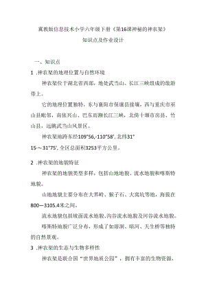 冀教版信息技术小学六年级下册《第16课 神秘的神农架》知识点及作业设计.docx