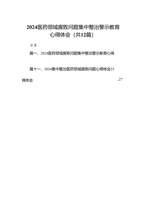 医药领域腐败问题集中整治警示教育心得体会12篇（最新版）.docx