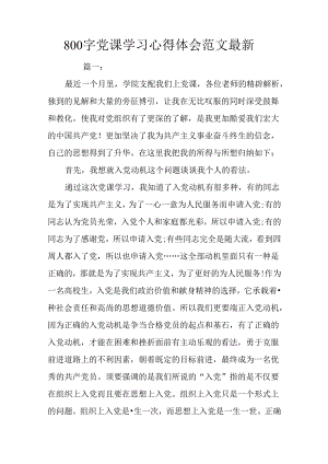 800字党课学习心得体会范文最新.docx