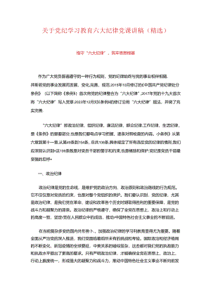 关于党纪学习教育六大纪律党课讲稿（精选）.docx