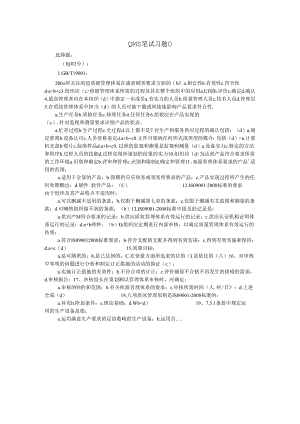 QMS笔试习题0.docx