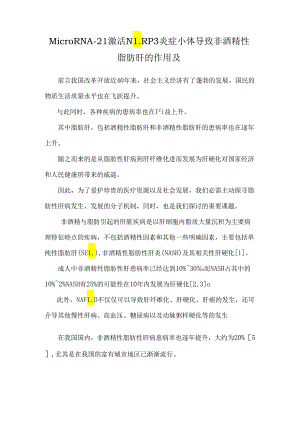 MicroRNA-21激活NLRP3炎症小体导致非酒精性脂肪肝的作用及.docx