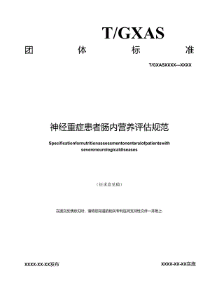 1.团体标准《神经重症患者肠内营养评估规范》（征求意见稿）.docx