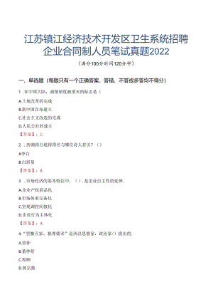 江苏镇江经济技术开发区卫生系统招聘企业合同制人员笔试真题2022.docx