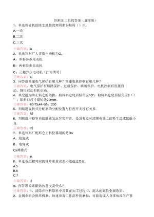 饲料加工员找答案（题库版）.docx