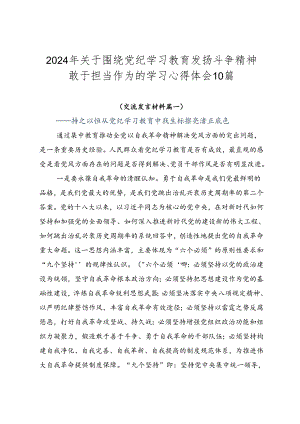 2024年关于围绕党纪学习教育发扬斗争精神敢于担当作为的学习心得体会10篇.docx