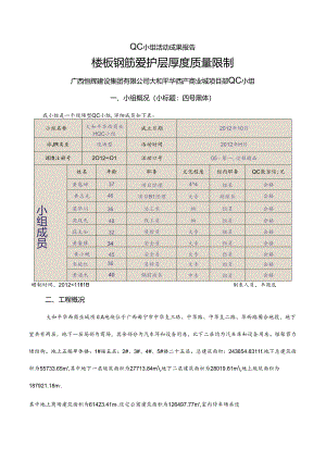 QC小组活动成果报告(楼板钢筋保护层厚度质量控制)(DOC).docx