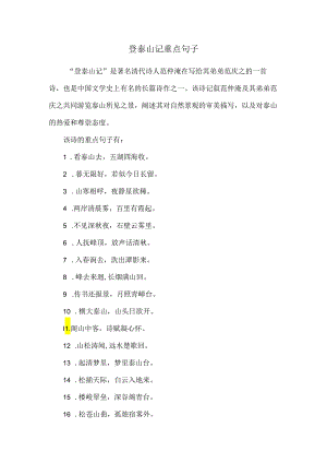 登泰山记重点句子.docx