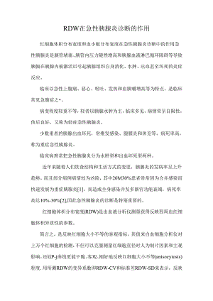 RDW在急性胰腺炎诊断的作用_0.docx