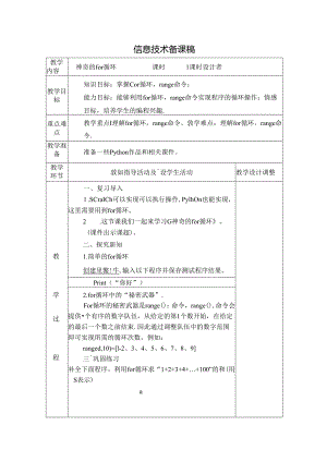 信息技术备课稿：神奇的for循环.docx