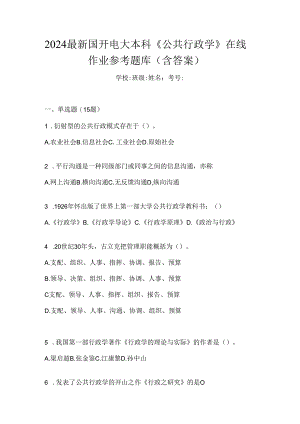 2024最新国开电大本科《公共行政学》在线作业参考题库（含答案）.docx