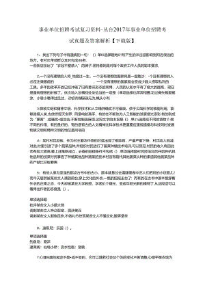 事业单位招聘考试复习资料-丛台2017年事业单位招聘考试真题及答案解析【下载版】.docx