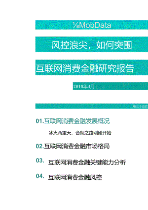 风控浪尖如何突围？互联网消费金融研究报告.docx
