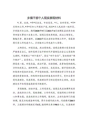 乡镇干部个人现实表现材料.docx
