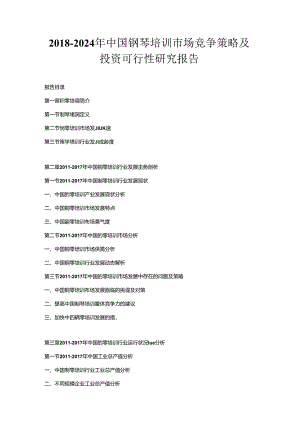 2018-2024年中国钢琴培训市场竞争策略及投资可行性研究报告.docx