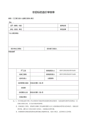 【招采管理】非招标的造价审核单.docx