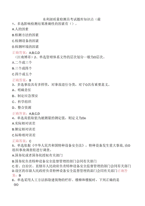水利部质量检测员考试题库知识点（最.docx