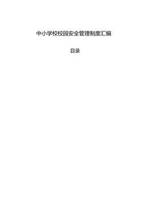 中小学校校园安全管理制度汇编.docx