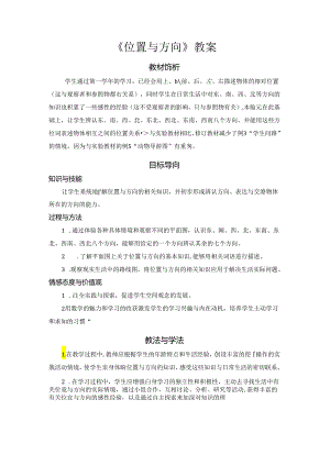 《位置与方向》教案.docx