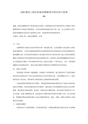【《浅析基因工程在疾病动物模型中的应用与优势》2000字（论文）】.docx