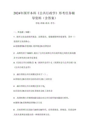 2024年国开本科《公共行政学》形考任务辅导资料（含答案）.docx