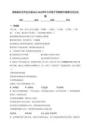 湖南省长沙市长沙县2023-2024学年七年级下学期期中道德与法治试卷(含答案).docx