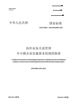GB_T 43804-2024 协作业务关系管理 中小微企业实施基本原则的指南.docx