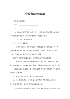 学校劳动合同6篇.docx