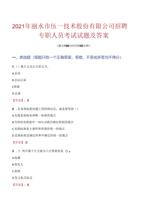 2021年丽水市伍一技术股份有限公司招聘专职人员考试试题及答案.docx