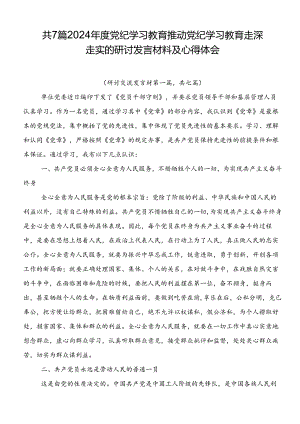 共7篇2024年度党纪学习教育推动党纪学习教育走深走实的研讨发言材料及心得体会.docx