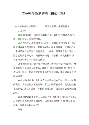 2024年毕业演讲稿（精选10篇）.docx