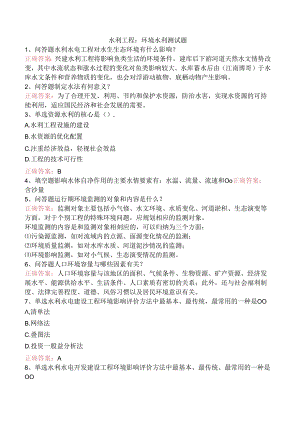 水利工程：环境水利测试题.docx