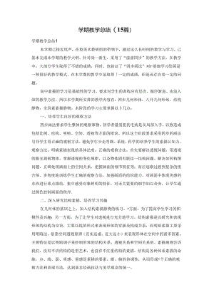 学期教学总结(15篇).docx