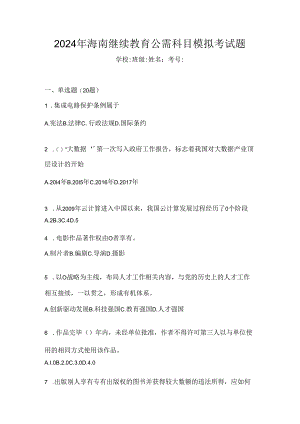 2024年海南继续教育公需科目模拟考试题.docx