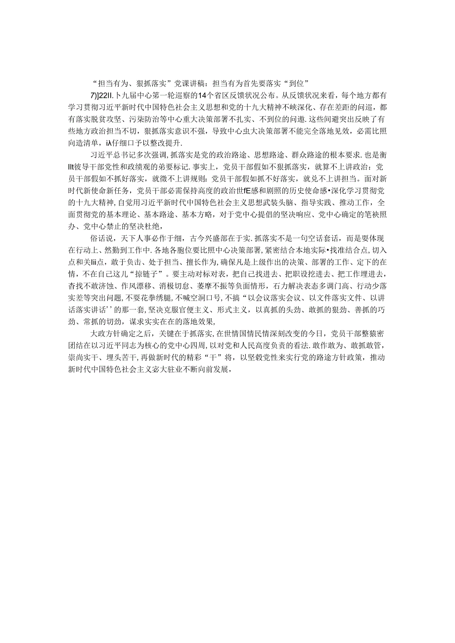 “担当有为、狠抓落实”党课讲稿:担当有为首先要落实“到位”.docx_第1页