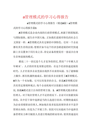 a管理模式的学习心得报告.docx