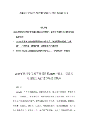 2024年党纪学习教育党课专题讲稿3篇范文.docx