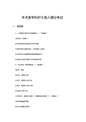 手术室专科护士准入理论考试试题.docx
