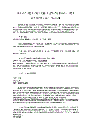 事业单位招聘考试复习资料-上饶2017年事业单位招聘考试真题及答案解析【整理版】_2.docx