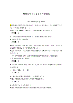 2024保安员保安服务考核题库附解析答案.docx