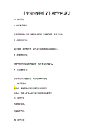 第6课 小宝宝睡着了教学设计 人音版音乐一年级下册.docx