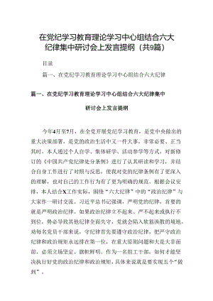 在党纪学习教育理论学习中心组结合六大纪律集中研讨会上发言提纲9篇（详细版）.docx
