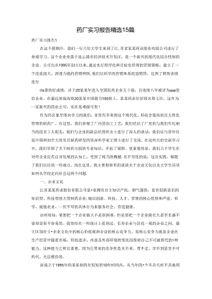 药厂实习报告精选15篇.docx