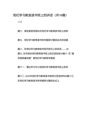 （16篇）党纪学习教宣读书班上的讲话（详细版）.docx