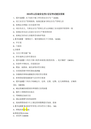 2024年山东省安全员C证证考试题及答案.docx