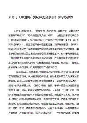 2024新修订中国共产党纪律处分条例读书班心得体会优秀范文二十二篇.docx