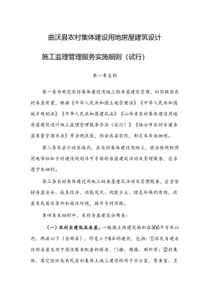 曲沃县农村集体建设用地房屋建筑设计施工监理管理服务实施细则（试行）.docx