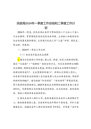 民政局2024年一季度工作总结和二季度工作计划.docx